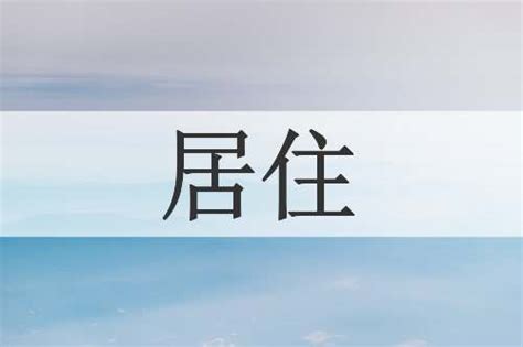 居住意思|居住的意思